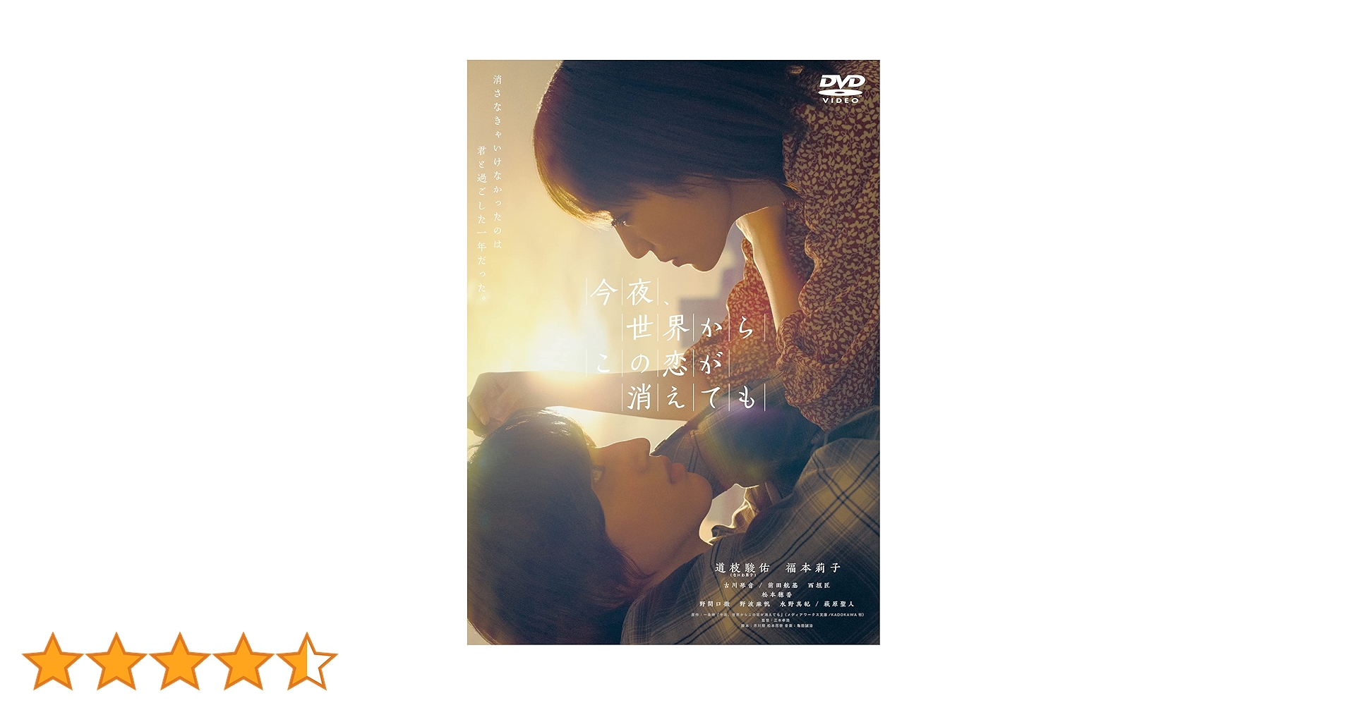 今夜、世界からこの恋が消えても DVD（豪華版）、グッズ8点 今夜、世界からこの恋が消えても DVD（豪華版）、グッズ8点 今夜、